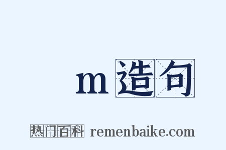 μm造句是什么意思的图片